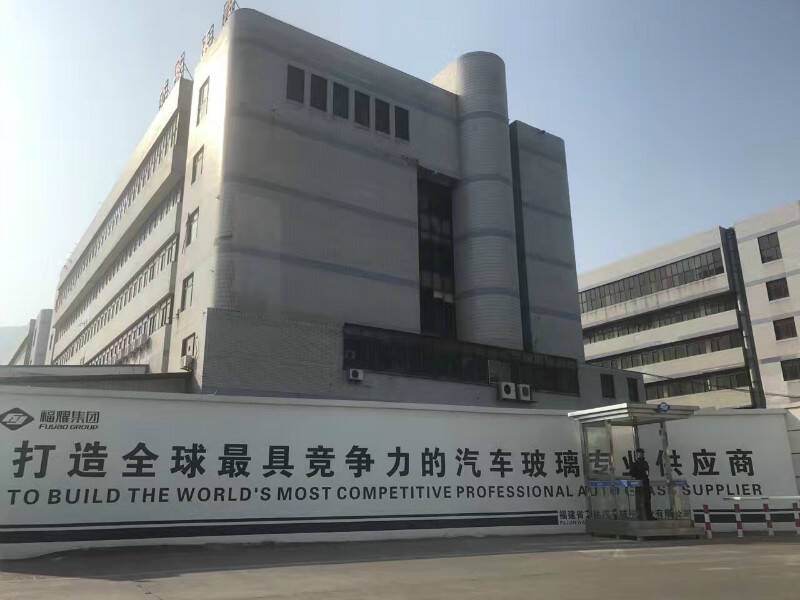 福耀集團(tuán)